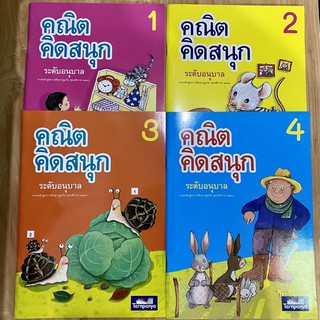 หนังสือ คณิตคิดสนุก ระดับอนุบาล ปฐมวัย