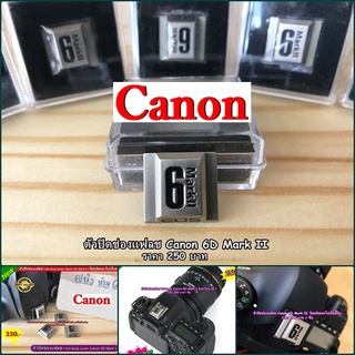 ยอดฮิต !!! ตัวปิดช่องแฟลช Hotshoes Canon Cover น้ำหนักเบา ใช้ง่าย ปกป้องเซนเซอร์ ได้เป็นอย่างดี