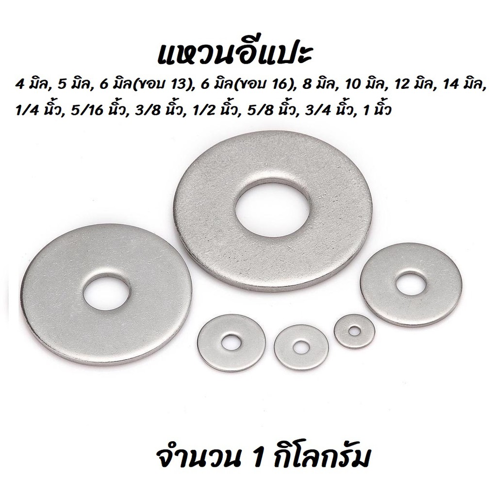 โปรลดพิเศษ [1 กิโลกรัม] แหวนอีแปะ (หุน-ขอบใหญ่)ชุบขาว #เลือกขนาด 1/4 นิ้ว,5/16 นิ้ว,3/8 นิ้ว,1/2 นิ้ว,5/8 นิ้ว,3/4นิ้ว