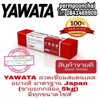 YAWATA 308-16 ลวดเชื่อมสแตนเลส อย่างดี(ขายยกกล่อง5kg) มีทุกขนาดไซส์