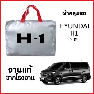 ผ้าคลุมรถ ส่งฟรี HYUNDAI H1 2019-2022 ตรงรุ่น ผ้า SILVER COAT อย่างดีหนาพิเศษ ของแท้ ป้องกันแดด ป้องกันฝน ป้องกันฝุ่น