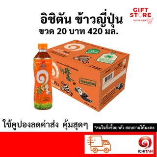 Ichitan อิชิตัน 20 บาท ขวดใหญ่ ชาเขียว รสข้าวญี่ปุ่น ขนาด 420 ml/ขวด Japanese Green Tea