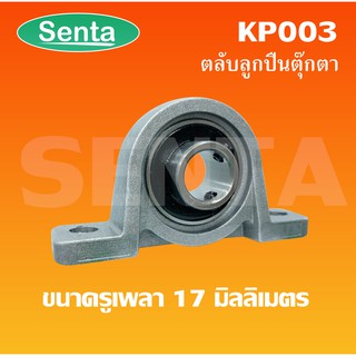 KP003 ตลับลูกปืนตุ๊กตาKP 003  ขนาดสำหรับเพลา 17 มิลลิเมตร  ( Miniature Bearing Unit KP )