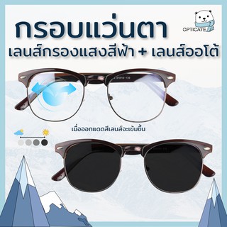 (K754) แว่นสายตา-Blue auto กรองแสงสีฟ้า+ออกแดดเปลี่ยนสี ราคาถูก 590 บาท