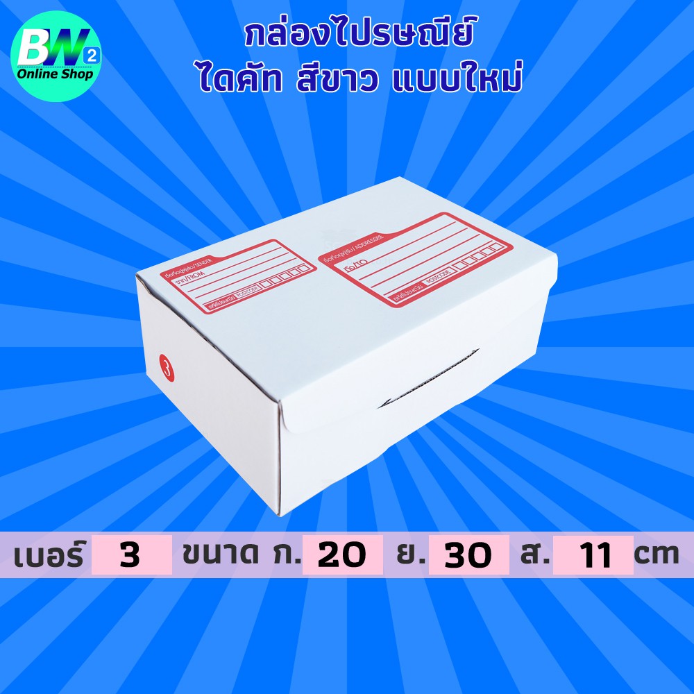 กล่องไปรษณีย์ ไดคัท สีขาว 3 20x30x11cm (แพ็ค 20)