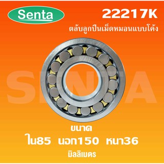 22217K ตลับลูกปืนเม็ดหมอนแบบโค้ง สำหรับเพลาเฉียง ขนาดเพลาใน 85 นอก 150 หนา 36 มิล ( SPHERICAL ROLLER BEARINGS )