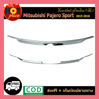 คิ้วกระจังหน้า Pajero Sport 2015-2018 3ชิ้น ชุบโครเมี่ยม