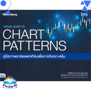 หนังสือ   VISUAL GUIDE TO CHART PATTERNS คู่มือภาพชาร์ตแพทเทิร์นเพื่อการวิเคราะห์หุ้น