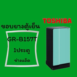 ขอบยางตู้เย็นTOSHIBAรุ่นGR-B157T