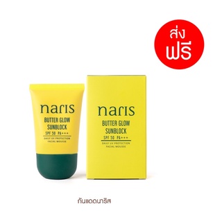 กันแดดนาริส 20 กรัม - Naris Butter Glow Sunblock