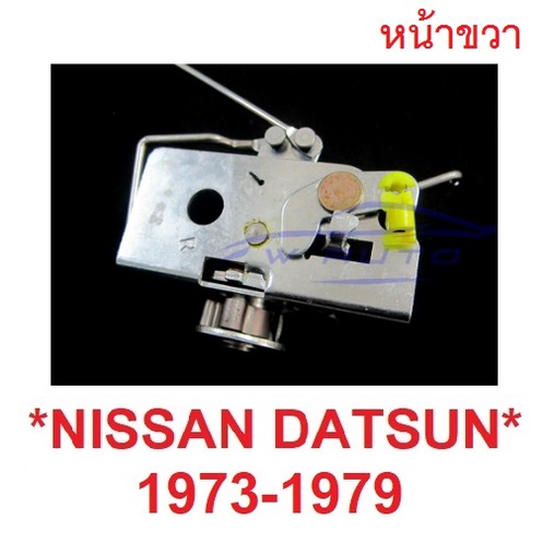 ฝั่งคนขับ หน้าขวา กลอนล็อค Nissan Datsun 1972 - 1979 ดัสสัน นิสสัน 620 Pickup UTE ล๊อคประตู สลักประตู อะไหล่ กลอนประตู