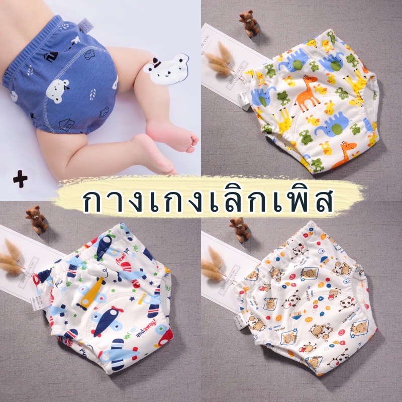 [พร้อมส่ง]มีลายให้เลือกเยอะ Setที่ 1 กางเกงเลิกเพิส ช่วยซับฉี่ ฝึกฉี่ ผ้าอ้อมซักได้
