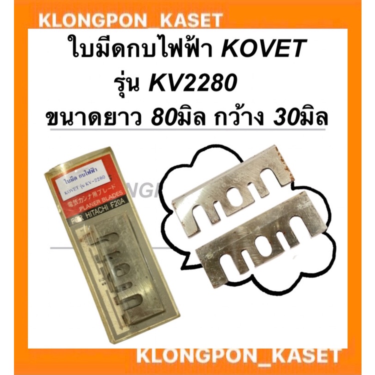 ใบมีดกบไฟฟ้า KOVET ( โคเวท ) รุ่น KV2280 กบไฟฟ้า ใบมีดกบโคเวท ใบมีดกบไฟฟ้า2280 ใบมีดกบ2280 ใบมีดกบไสไม้