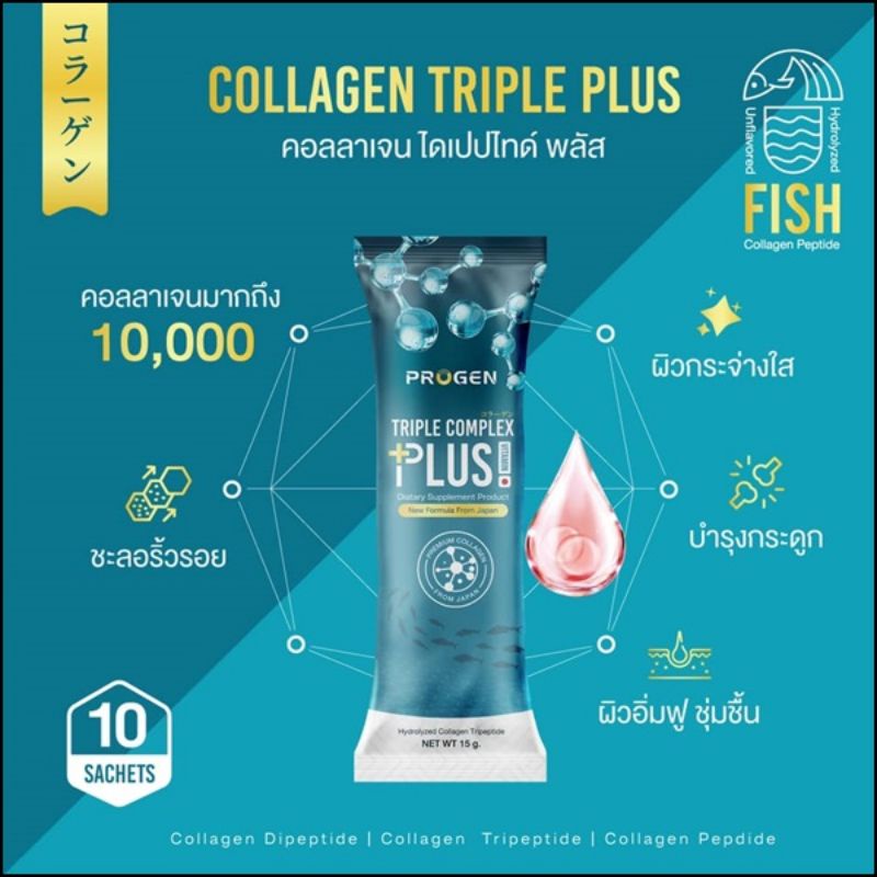 คอลลาเจน ไดเปปไทน์ พลัส PROGEN TRIPLE PLUS จำหน่ายเป็น ซอง 15g.