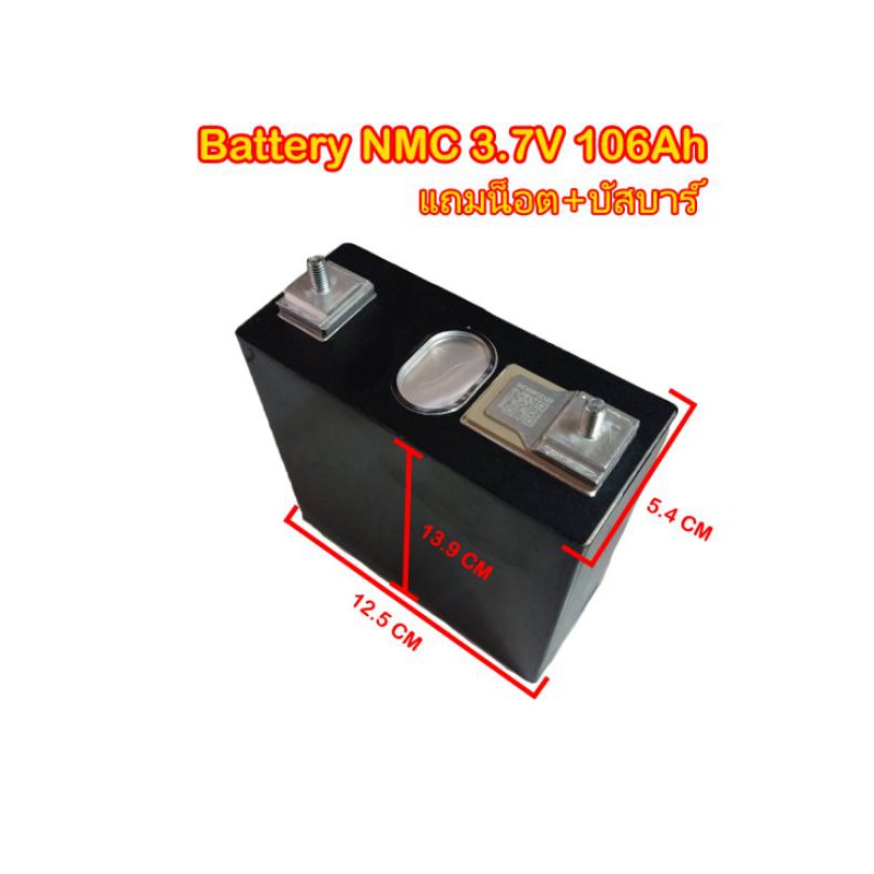 Battery NMC 3.7V 106Ah ของใหม่ ยี่ห้อ Sunwoda Grade A EV (แถมน็อต+บัสบาร์)