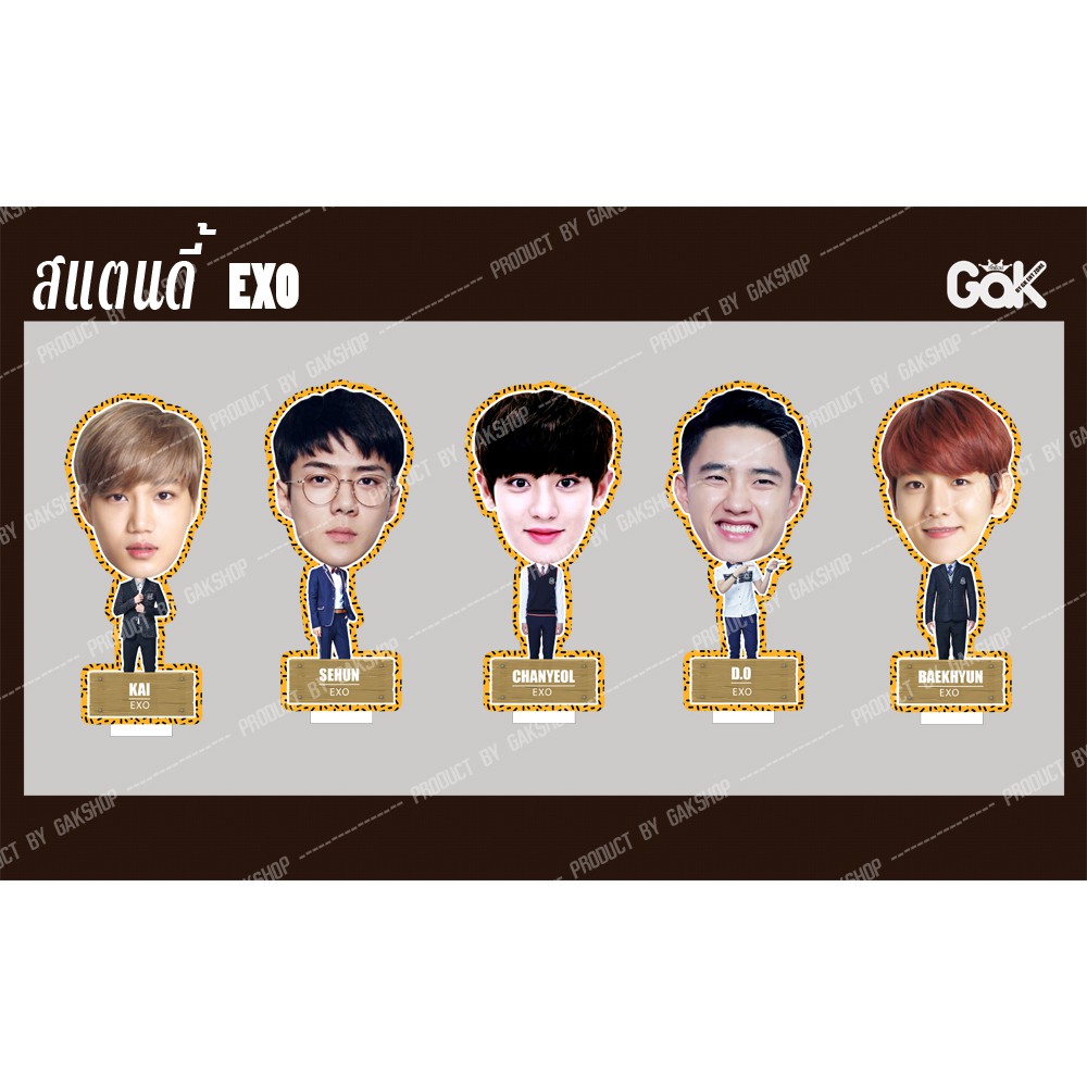 สแตนดี้ เอ็กโซ Standy  EXO V.1