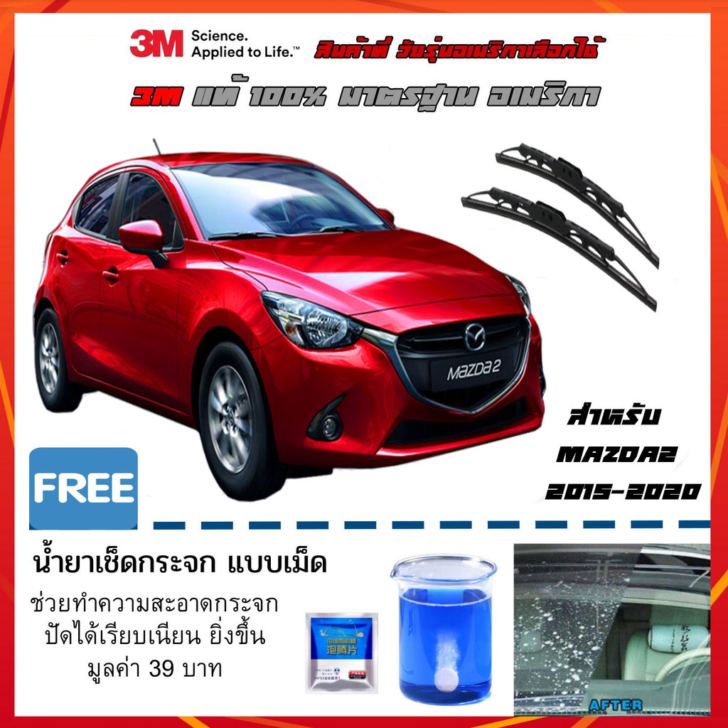 ใบปัดน้ำฝน Mazda 2 ปี 2015-2020 ที่ปัดน้ำฝน 3M ปัดเนียนๆแนบสนิทกับกระจก ไม่ดัง ปัดน้ำฝนได้ดีเยี่ยม