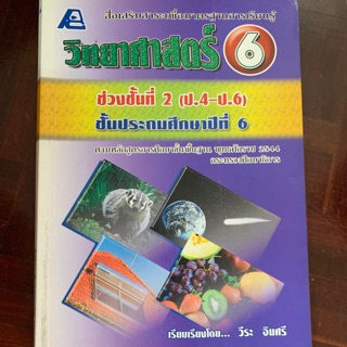 หนังสือวิทยาศาสตร์ ป6 มือ 2