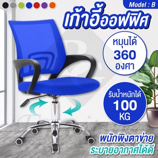 เก้าอี้ออฟฟิศ Office Chair สำนักงาน เอนหลัง รุ่น B (Blue)