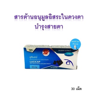 THP LUCICAP ลูซิแคป ลูทีน และสารสกัดจากบิลเบอร์รี่  บำรุงสายตา 1 กล่อง * 30เม็ด