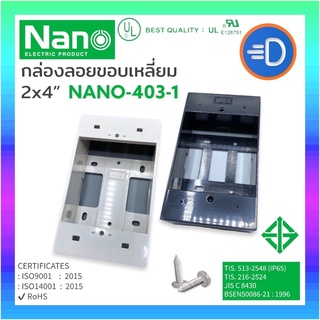 ราคาNANO-403-1 บ็อกซ์ลอย 2\"x 4\" บ็อกพลาสติก บล็อกลอย NANO