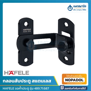 HAFELE กลอนสับประตู สแตนเลสสตีล รุ่น 489.71.687 สีดำด้าน | ขอค้ำประตู แสตนเลส สีดำ กลอนรูด ขอค้ำ ขอสับประตู หูช้าง