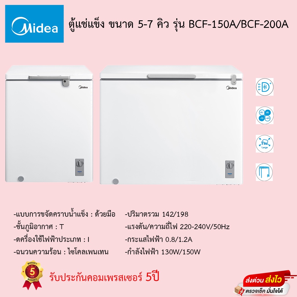 ตู้แช่ Midea ความจุ 5-7Qรุ่น BCF-150A/BCF-200A รับประกันคอมเพรสเซอร์5ปี