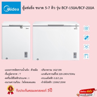 ตู้แช่ Midea(มีเดีย) ความจุ 5-7Q (Midea Chest Freezer 150-200L) รุ่น BCF-150A/BCF-200A รับประกันคอมเพรสเซอร์5ปี