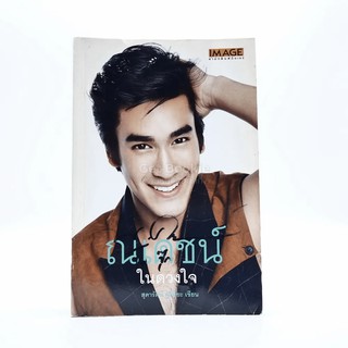 ณเดชน์ ในดวงใจ (มีลายเซ็น)