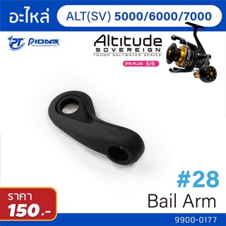 อะไหล่รอก Pioneer Altitude 3000-9000 หูช้าง BAIL ARM