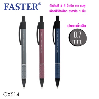 ปากกาลูกลื่นเจล เขียนดี CX514 ปากกาน้ำเงิน 0.7 ปากกาลูกลื่น ปากกา ยี่ห้อไหนดี แนะนำ FASTER (SK)