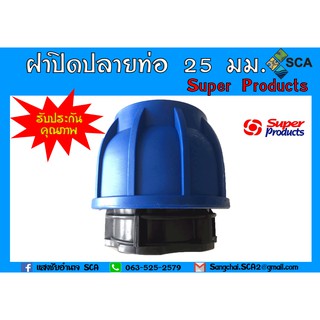 210 ฝาปิดปลายท่อ 25 มม. (Super Products) สำหรับท่อพีอี