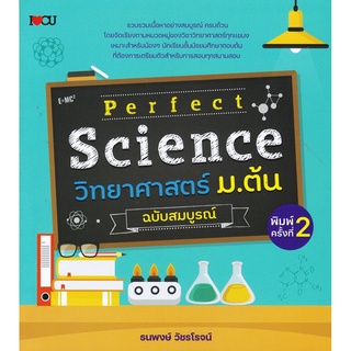 Perfect Science วิทยาศาสตร์ ม.ต้น ฉบับสมบูรณ์