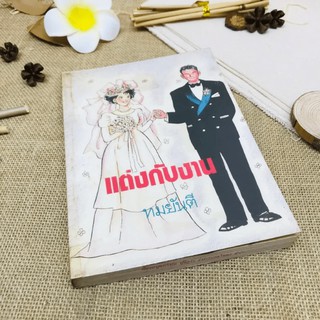 แต่งกับงาน - ทมยันตี
