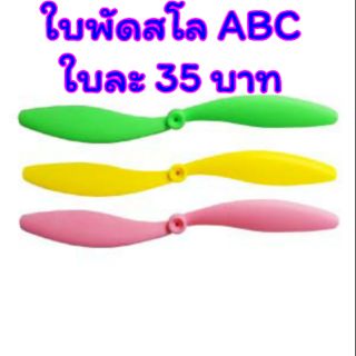 ใบพัด สโล ABC หลายขนาด (สุ่มสี)