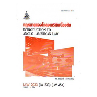 หนังสือเรียน ม ราม LAW2033 (LAW3158) (LAW3058) 59002 กฎหมายแองโกลอเมริกันเบื้องต้น ตำราราม ม ราม หนังสือ หนังสือรามคำแหง