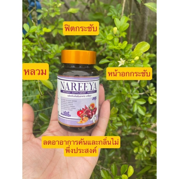 Nareeyaนารียาอาหารเสริม ทางร้านขายของแท้ 100% ส่งฟรี