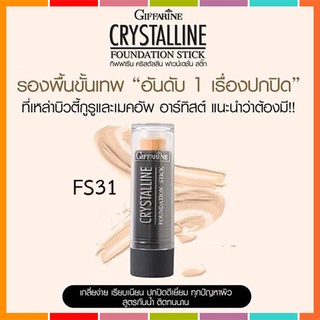 SALE🔥ครีมรองพื้นชนิดแท่งกิฟฟารีนคริสตัลลีนสูตรกันนํ้าFS31ไฮไลท์/จำนวน1แท่ง/ปริมาณ8.6กรัม/รหัส12831🌺อngR