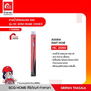 สายน้ำดีสแตนเลส 304 รุ่น HC 2050 HOME CHOICE