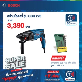 Bosch SuperSale รุ่น GBH 220 สว่านโรตารี่ไฟฟ้า 720 วัตต์ 23 mm. 3 ระบบ ปรับรอบ ซ้าย-ขวาได้ (06112A60K0)