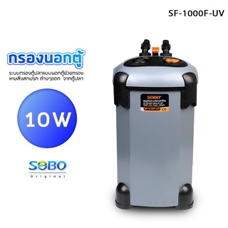 กรองนอกตู้ปลา SOBO SF-1000F-UV กรองนอกตู้ พร้อมหลอดกำจัดตะไคร่