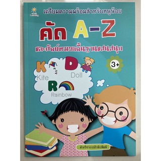 เตรียมความพร้อม คัด A-Z และศัพท์หมวดพื้นฐานแสนสนุก อายุ3+ อนุบาล (อมรินทร์)