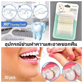 Mumuso Portable Toothpick อุปกรณ์ช่วยทำความสะอาดซอกฟัน 30pcs.