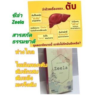 เสริมอาหารซีล่า Zeela สารสกัดบำรุงตับ อย.50-1-04157-1-0122