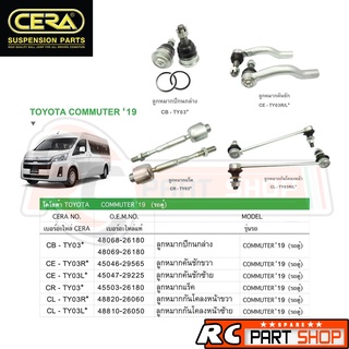 ลูกหมากรถยนต์ TOYOTA COMMUTER ปี 2019+ (ยี่ห้อ CERA)