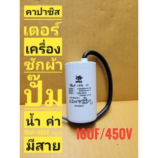คาปาซีสเตอร์  เครื่องซักผ้า  ปั๊มน้ำ  ค่า 16uf/450V  แบบมีสาย