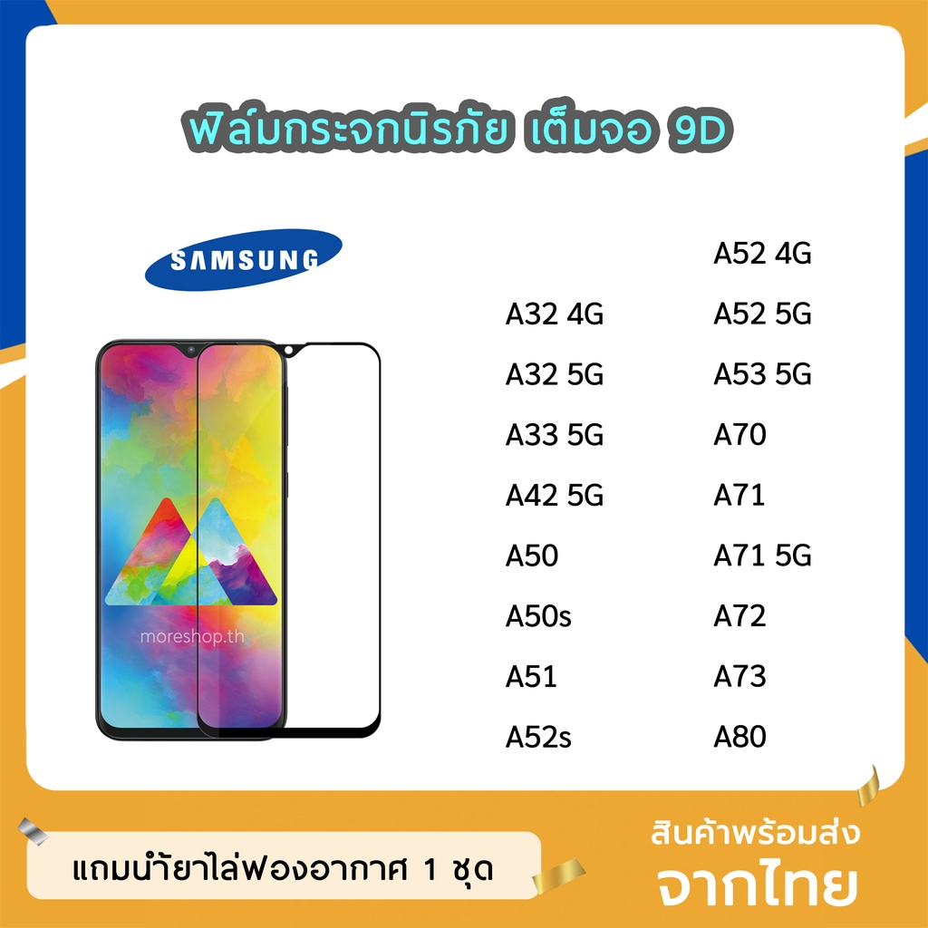 ฟิล์มกระจก SAMSUNG เต็มจอ 9D ของแท้ ทุกรุ่น A32(4G) A32(5G) A33 A42 A52 A52s A53 A71 A73 ฟิล์มกาวเต็