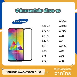 ฟิล์มกระจก SAMSUNG เต็มจอ 9D ของแท้ ทุกรุ่น A32(4G) A32(5G) A33 A42 A52 A52s A53 A71 A73 ฟิล์มกาวเต็มแผ่น ทัชลื่น