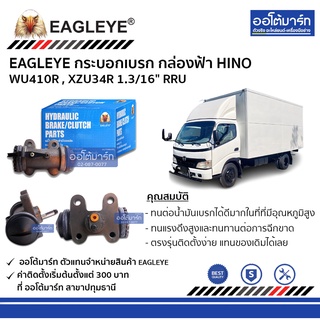 EAGLEYE กระบอกเบรก HINO WU410R , XZU34R 1.3/16" RRU กล่องฟ้า จำนวน 1 ชิ้น