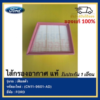 ไส้กรองอากาศ แท้(CN11-9601-AD)ยี่ห้อ  FORD รุ่น เฟียสต้า